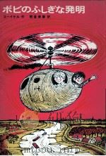 ボビのふしぎな発明   1975  PDF电子版封面    Kooiker 