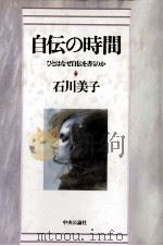 自伝の時間 1997.09 PDF电子版封面 石川美子