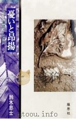 憂いと昂揚 1991.08 PDF电子版封面 鈴木忠士