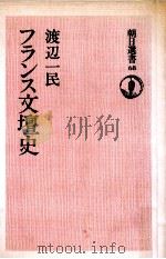 フランス文壇史 1976.08 PDF电子版封面 渡辺一民
