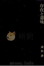 存在と意味 1（1982.10-1993.11 PDF版）