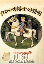 クローカ博士の発明 1982.04 PDF电子版封面 Beskow