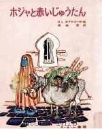 ホジャと赤いじゅうたん   1976.03  PDF电子版封面    Kirkegaard 