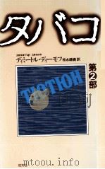 タバコ 2（1976-1977 PDF版）