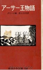 アーサー王物語 1957.12 PDF电子版封面 Green