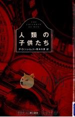 人類の子供たち 1993.10 PDF电子版封面 James