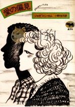 愛の偏見 1981.11 PDF电子版封面 Kamm