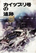 カイツブリ号の追跡 1972 PDF电子版封面 Pilkington