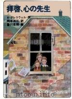 拝啓、心の先生   1985.09  PDF电子版封面    Cresswell 