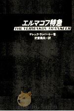 エルマコフ特急 1976.05 PDF电子版封面 Lambert