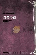 責苦の庭   1984.06  PDF电子版封面    Mirbeau 