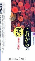 これからの「老い」 1991.11 PDF电子版封面 詫摩武俊