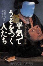 平気でうそをつく人たち   1996.12  PDF电子版封面    Peck 