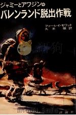 ジャミーとアワジンのバレンランド脱出作戦   1974.07  PDF电子版封面    Mowat 