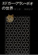 エドガー·アラン·ポオの世界 1982.06 PDF电子版封面 水田宗子