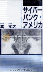 サイバーパンク·アメリカ 1988.12 PDF电子版封面 巽孝之