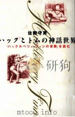 ハックとトムの神話世界（1996.05 PDF版）