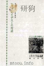 ヘラクレイデスとの対話 1986.07 PDF电子版封面 Origen