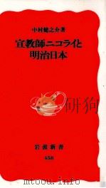 宣教師ニコライと明治日本 1996.08 PDF电子版封面 中村健之介