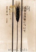 民族自決権について（1953.01 PDF版）