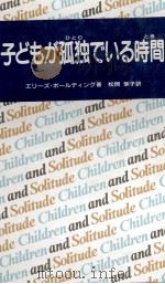 子どもが孤独(ひとり)でいる時間(とき)   1988.12  PDF电子版封面    Boulding 
