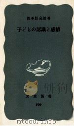 子どもの認識と感情 1975.08 PDF电子版封面 波多野完治