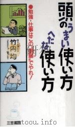 頭のうまい使い方へたな使い方 1995.01 PDF电子版封面 竹内均