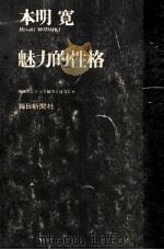 魅力的性格（1968.06 PDF版）