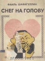 Снег на голову 1983 PDF电子版封面