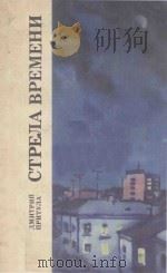 Стрела времени（1982 PDF版）