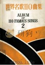世界名歌110曲集 2 PDF电子版封面