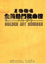 1984 GOLDEN HIT NUMBER = 1984 全美热门歌曲榜 PDF电子版封面