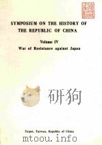 SYMPOSIUM ON THE HISTORY OF THE REPUBLIC OF CHINA VOLUME Ⅳ PDF电子版封面