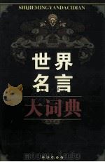世界名言大词典（1991 PDF版）