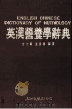 英汉营养学辞典 PDF电子版封面 曾浩鳯,董秀莲