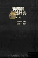 新明解古语辞典 第二部 1983 PDF电子版封面