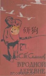 В родной деревне（1962 PDF版）