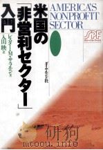 米国の「非営利セクター」入門（1994.03 PDF版）