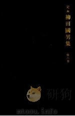 定本柳田國男集 6 1968-1971 PDF电子版封面 柳田国男