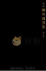 定本柳田國男集 8 1968-1971 PDF电子版封面 柳田国男