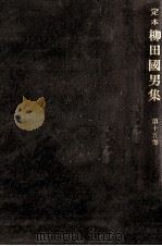 定本柳田國男集 15 1968 PDF电子版封面