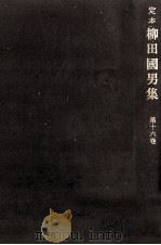 定本柳田國男集 18 1968-1971 PDF电子版封面 柳田国男