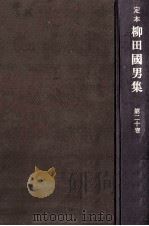 定本柳田國男集 20   1968-1971  PDF电子版封面    柳田国男 