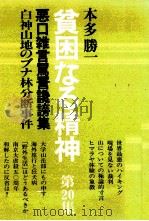 白神山地のブナ林分断事件 1988.01 PDF电子版封面 本多勝一
