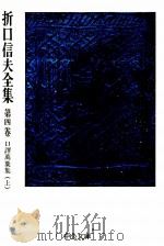 折口信夫全集 4:口譯萬葉集 1 1975-1976 PDF电子版封面 折口信夫