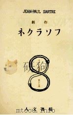 ネクラソフ 1956.05 PDF电子版封面 Sartre