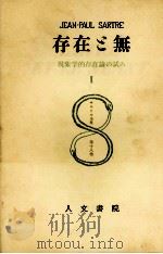 存在と無 1（1956.11-1960.08 PDF版）