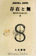 存在と無 3 1956.11-1960.08 PDF电子版封面 Sartre