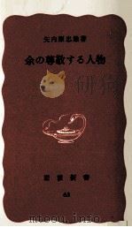 余の尊敬する人物（1940 PDF版）