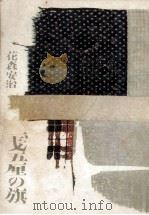一〓五厘の旗 1971 PDF电子版封面 花森安治